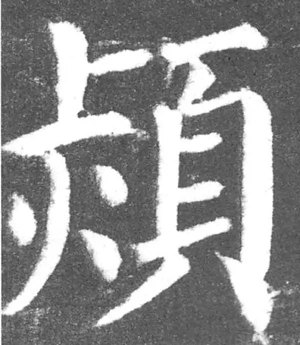 颜真卿·楷书·炯