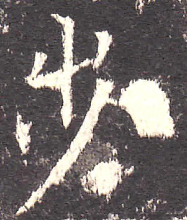 欧阳询·楷书·步