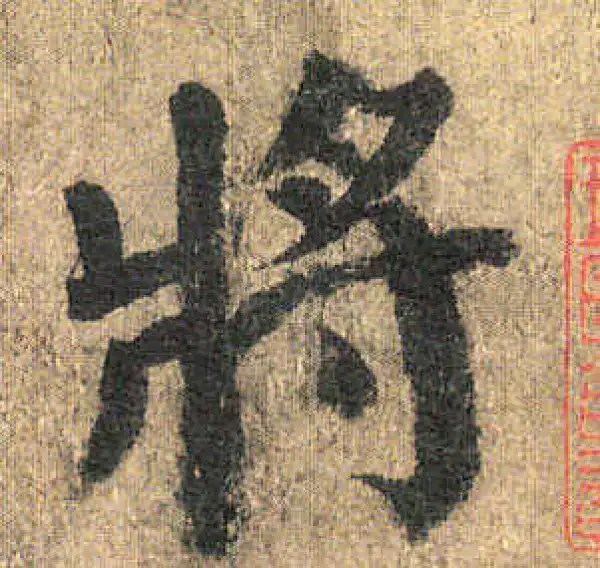 颜真卿·楷书·将