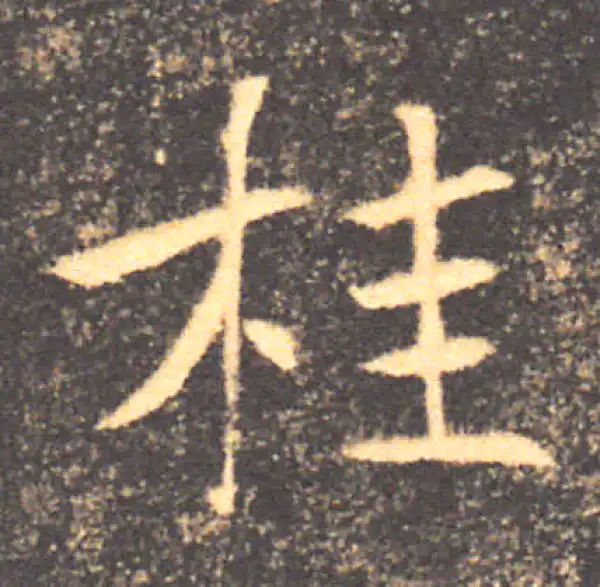 褚遂良·楷书·桂