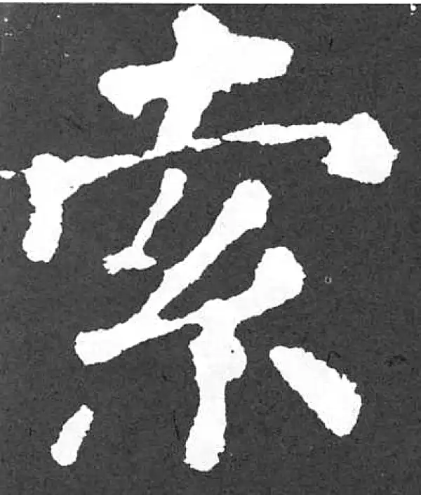 颜真卿·楷书·索