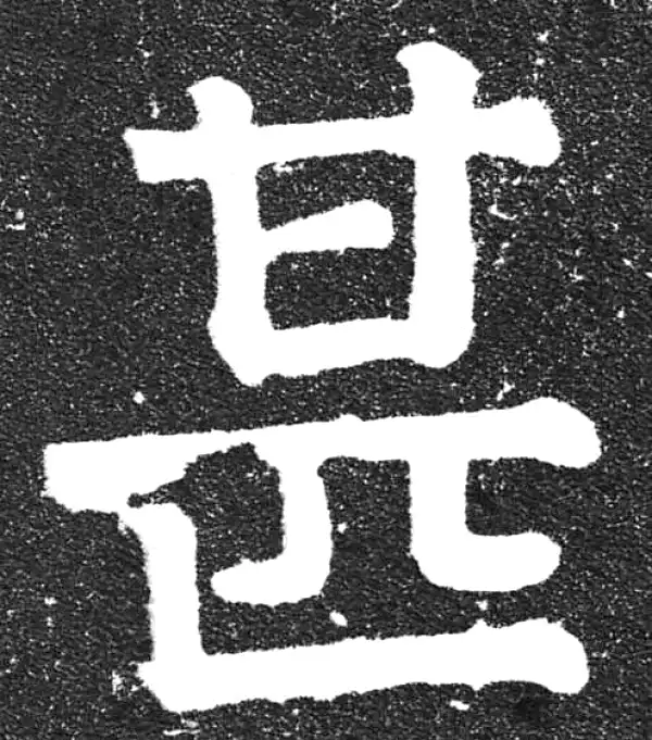 颜真卿·楷书·甚