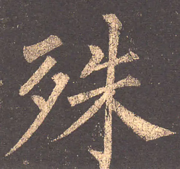 柳公权·楷书·殊