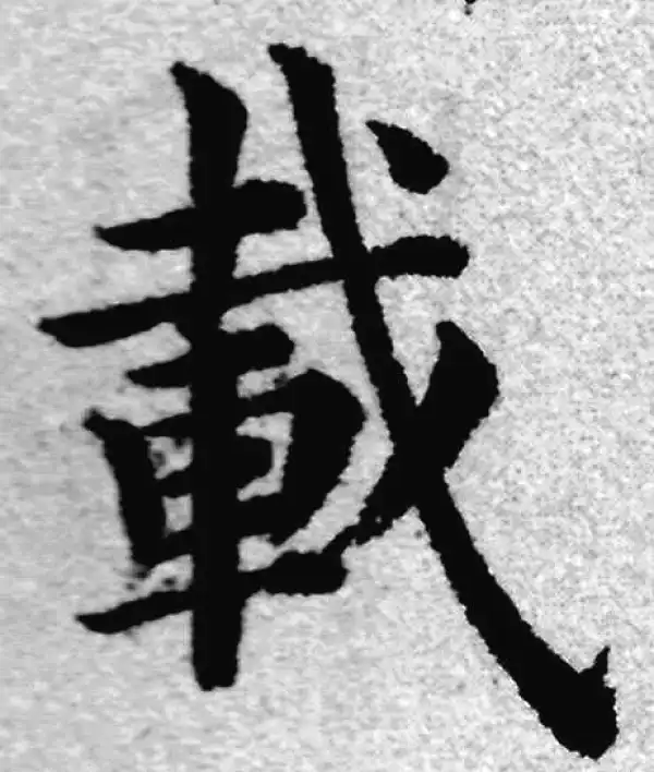 赵孟頫·楷书·载