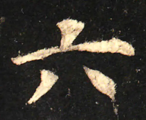 欧阳询·楷书·六