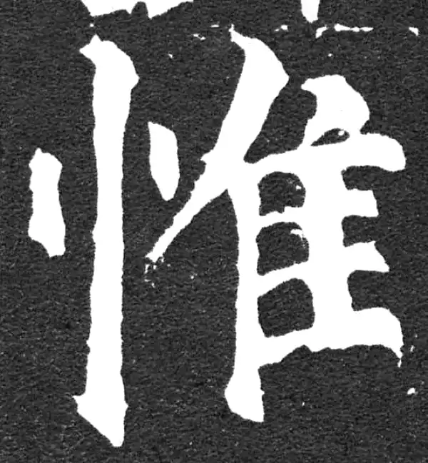 颜真卿·楷书·惟