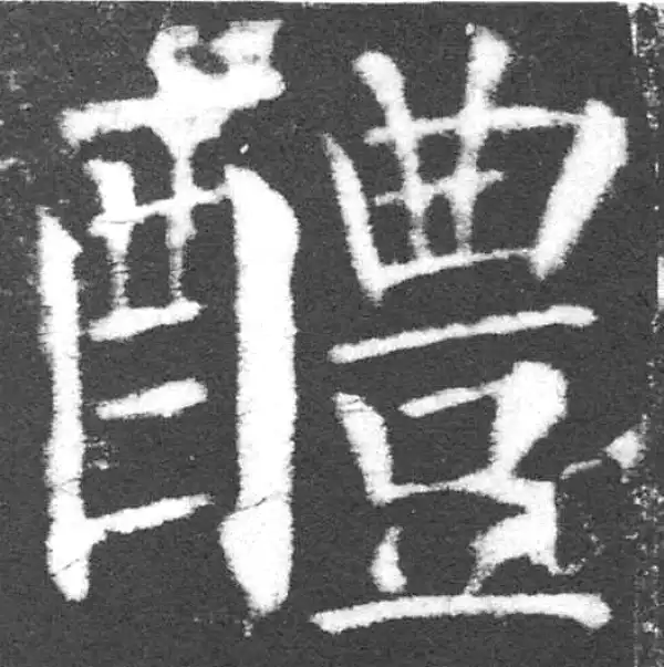 颜真卿·楷书·醴