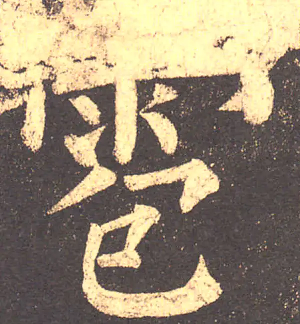 柳公权·楷书·雹