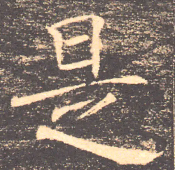 褚遂良·楷书·是