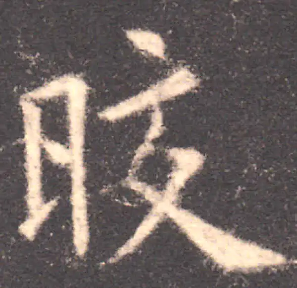 欧阳询·楷书·皎