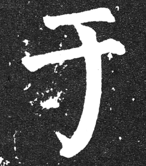 颜真卿·楷书·于