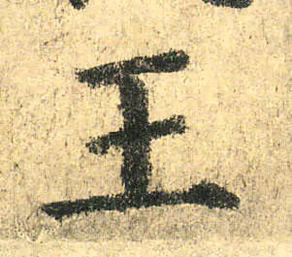 颜真卿·楷书·王