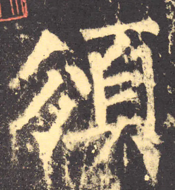 柳公权·楷书·頒