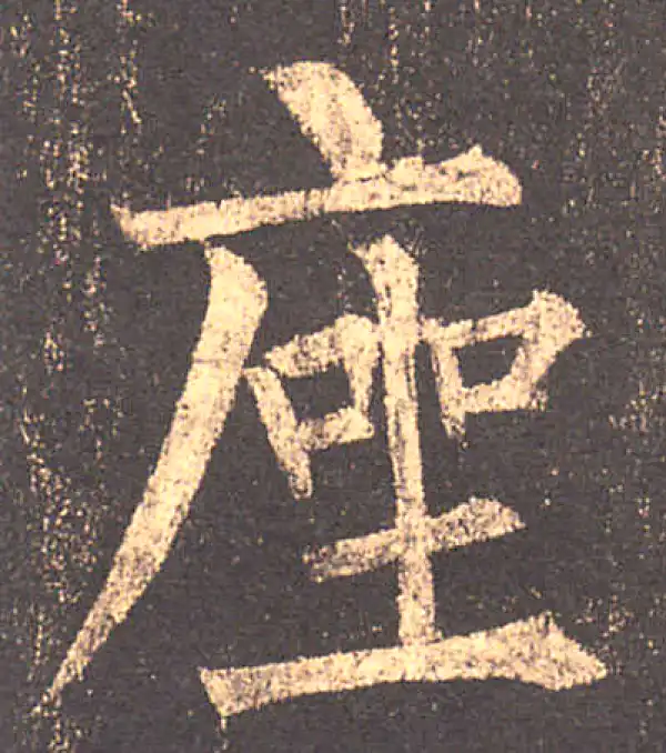 柳公权·楷书·座