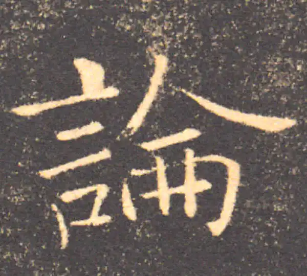 褚遂良·楷书·论