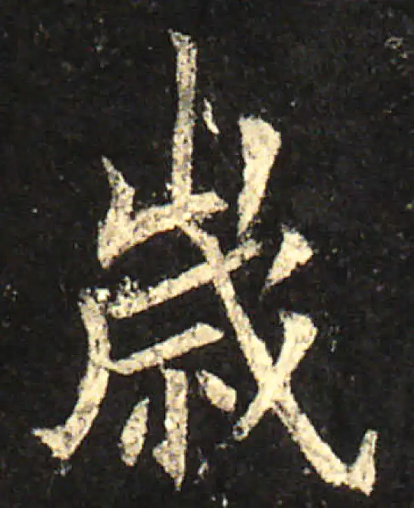 欧阳询·楷书·歲