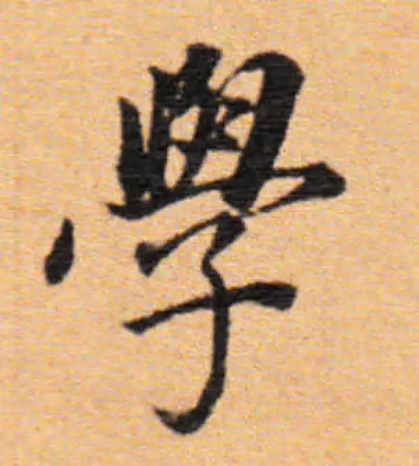 董其昌·楷书·学