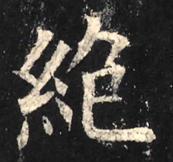 欧阳询·楷书·絕