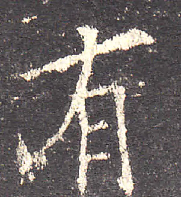 欧阳询·楷书·有