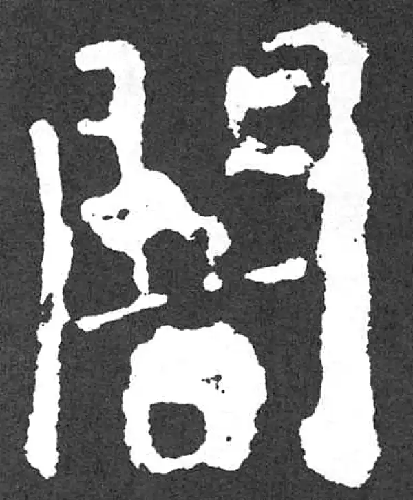 颜真卿·楷书·暗