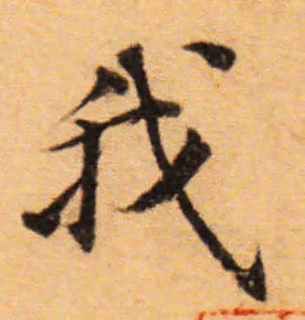 董其昌·楷书·我