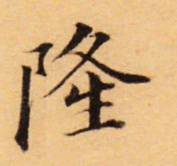 董其昌·楷书·隆