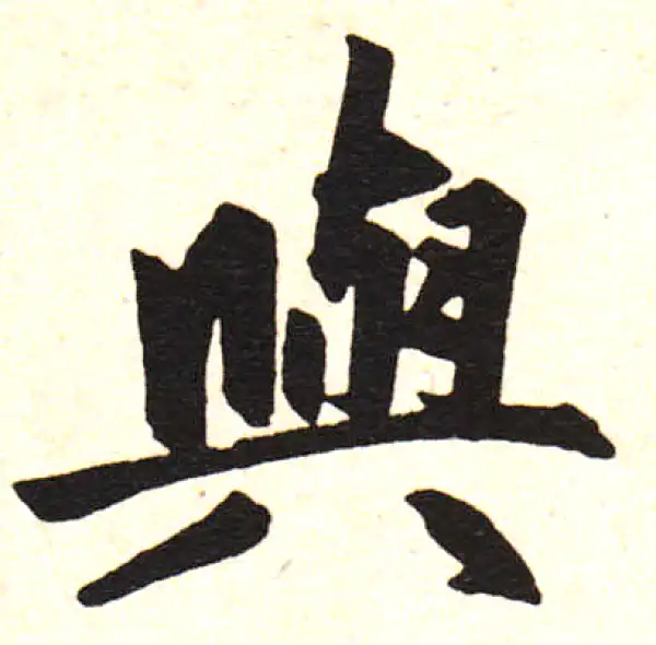 赵孟頫·楷书·与