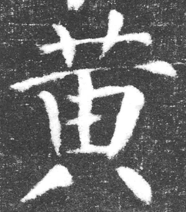 颜真卿·楷书·黃