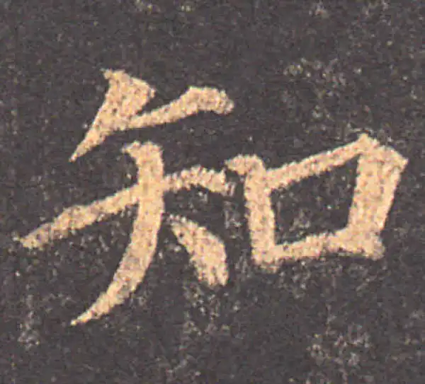 颜真卿·楷书·知