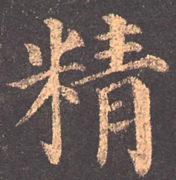 颜真卿·楷书·精