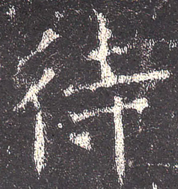 欧阳询·楷书·待