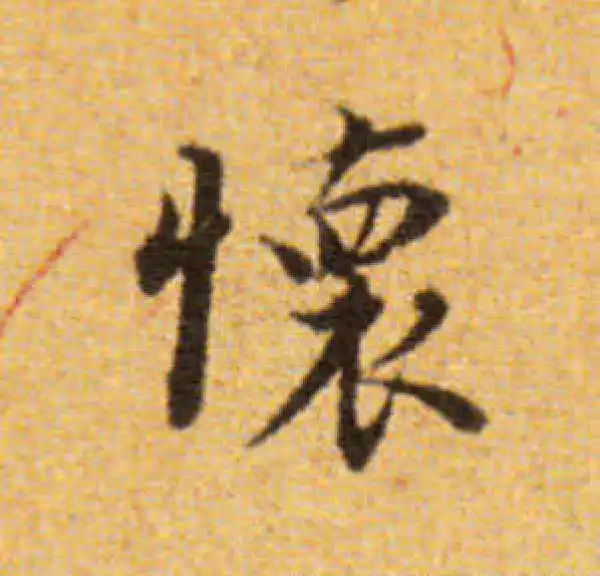 董其昌·楷书·懷