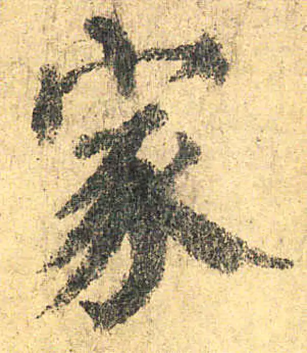 颜真卿·楷书·家