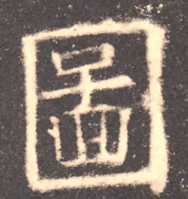 欧阳询·楷书·圖