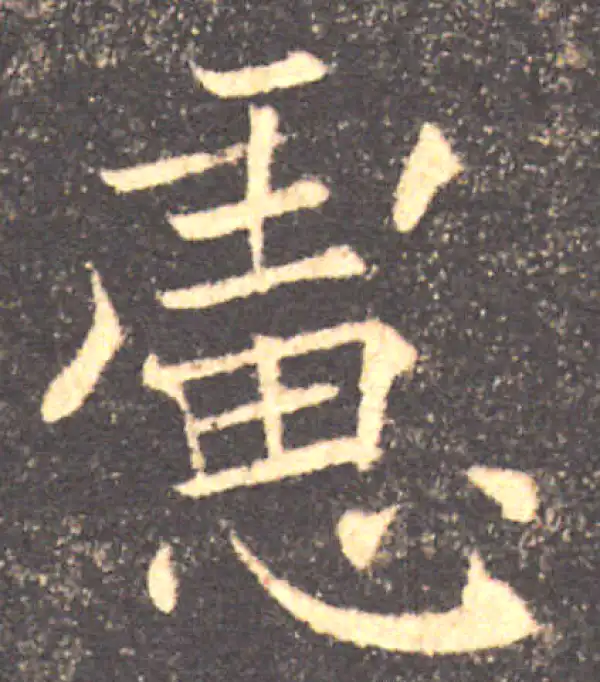 褚遂良·楷书·虑