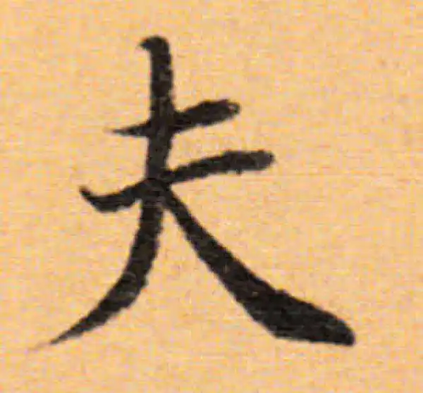 董其昌·楷书·夫