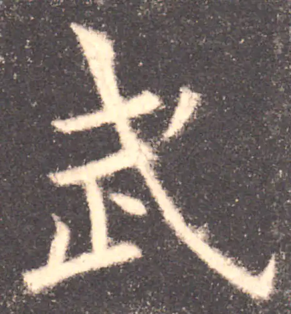 欧阳询·楷书·武