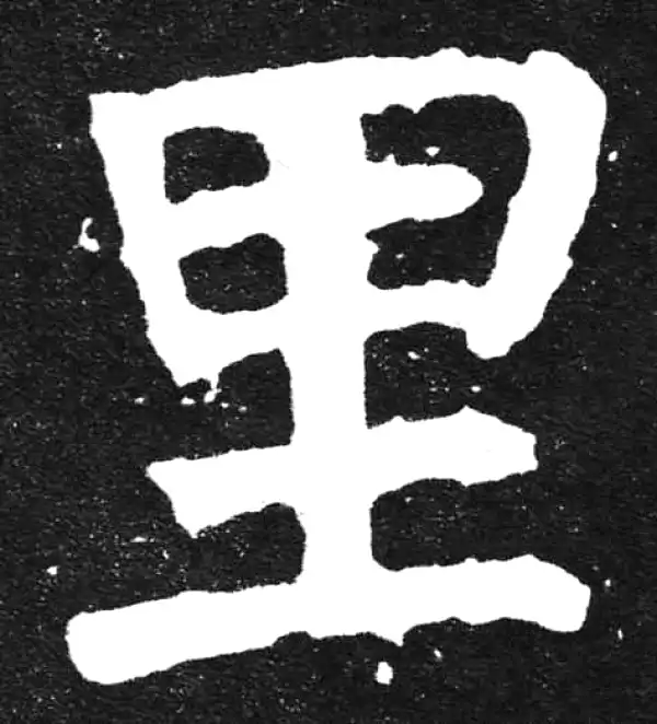 颜真卿·楷书·裏