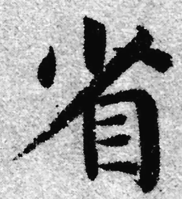 赵孟頫·楷书·省