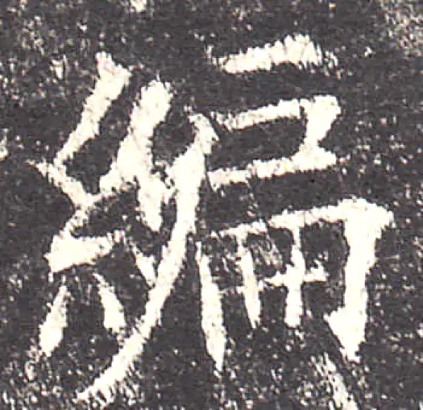 欧阳询·楷书·编