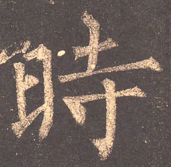 柳公权·楷书·时