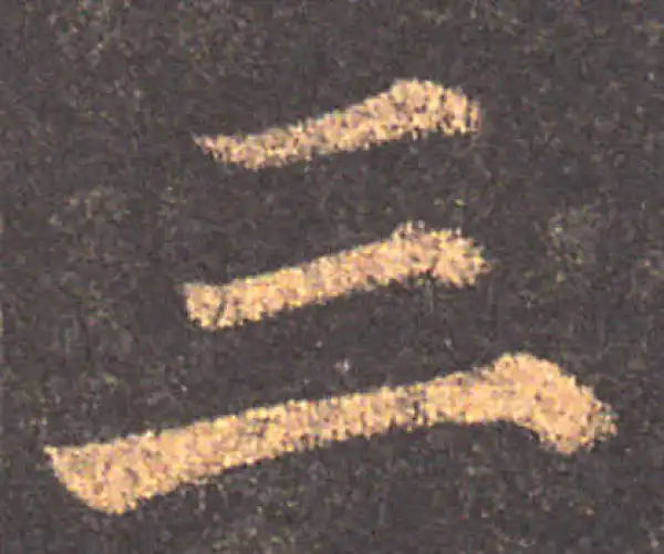 颜真卿·楷书·三