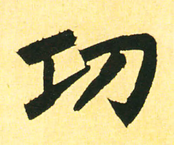 赵孟頫·楷书·功