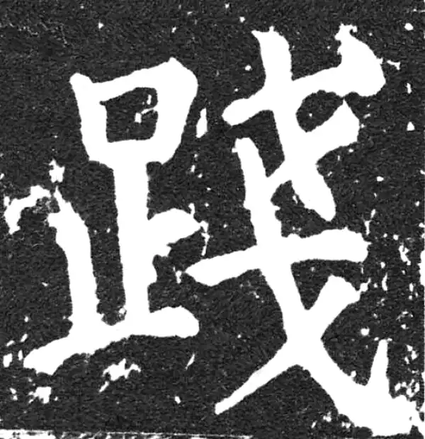 颜真卿·楷书·踐