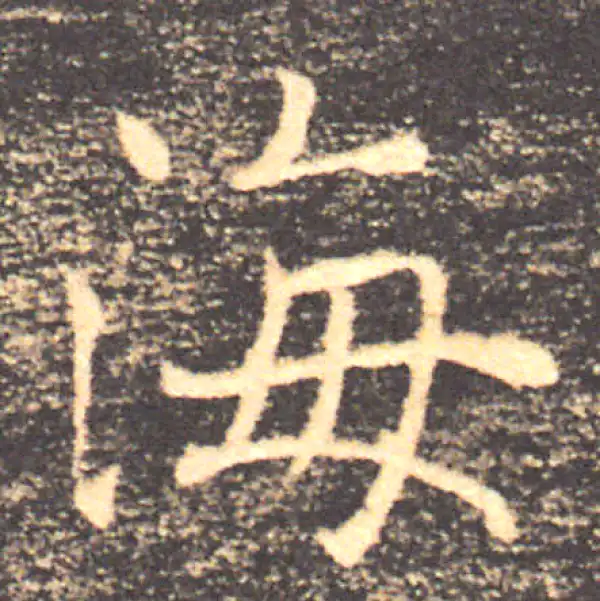 褚遂良·楷书·海