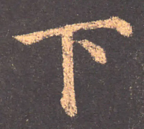 颜真卿·楷书·下