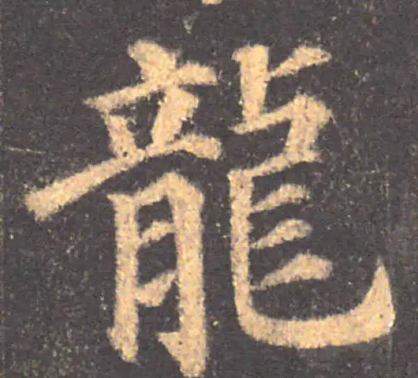 颜真卿·楷书·龍