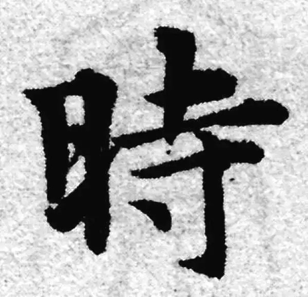 赵孟頫·楷书·時