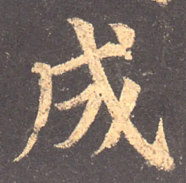 颜真卿·楷书·成