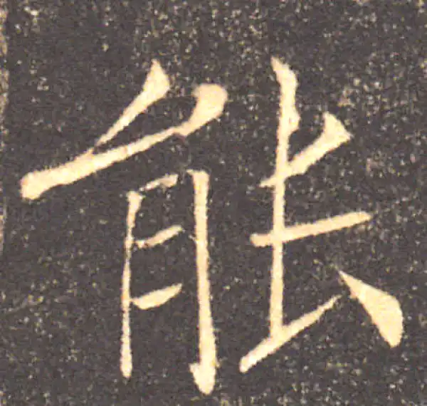 褚遂良·楷书·能